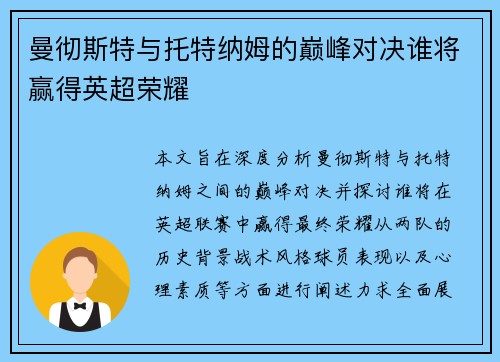 曼彻斯特与托特纳姆的巅峰对决谁将赢得英超荣耀