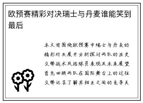 欧预赛精彩对决瑞士与丹麦谁能笑到最后