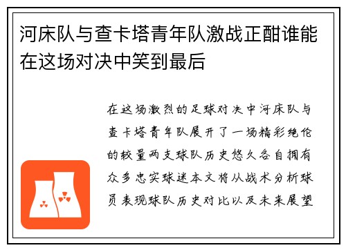河床队与查卡塔青年队激战正酣谁能在这场对决中笑到最后