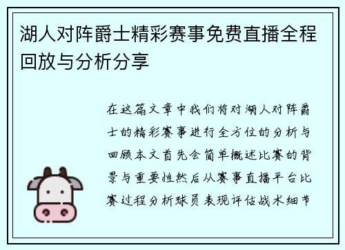 湖人对阵爵士精彩赛事免费直播全程回放与分析分享