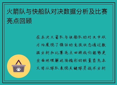 火箭队与快船队对决数据分析及比赛亮点回顾