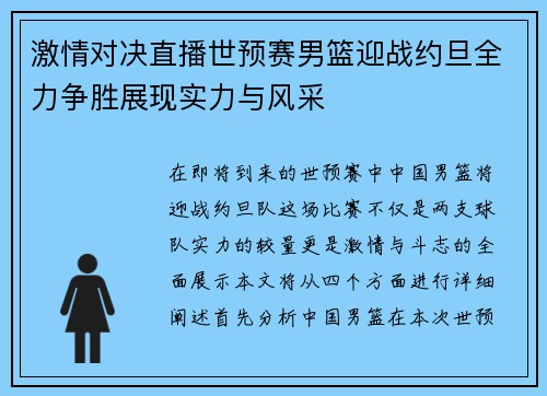 激情对决直播世预赛男篮迎战约旦全力争胜展现实力与风采