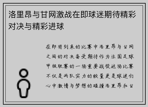 洛里昂与甘网激战在即球迷期待精彩对决与精彩进球
