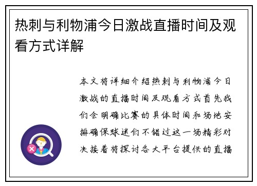 热刺与利物浦今日激战直播时间及观看方式详解