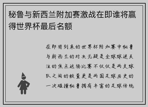 秘鲁与新西兰附加赛激战在即谁将赢得世界杯最后名额