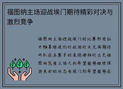 福图纳主场迎战埃门期待精彩对决与激烈竞争