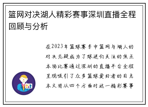 篮网对决湖人精彩赛事深圳直播全程回顾与分析