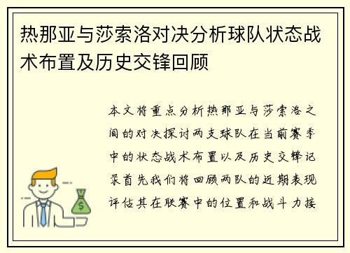 热那亚与莎索洛对决分析球队状态战术布置及历史交锋回顾