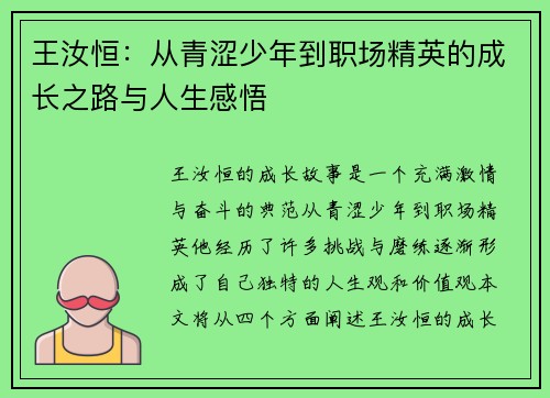 王汝恒：从青涩少年到职场精英的成长之路与人生感悟