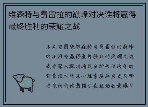 维森特与费雷拉的巅峰对决谁将赢得最终胜利的荣耀之战