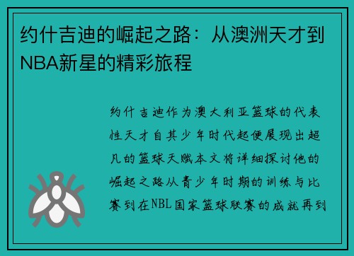 约什吉迪的崛起之路：从澳洲天才到NBA新星的精彩旅程