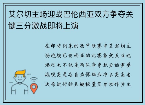 艾尔切主场迎战巴伦西亚双方争夺关键三分激战即将上演