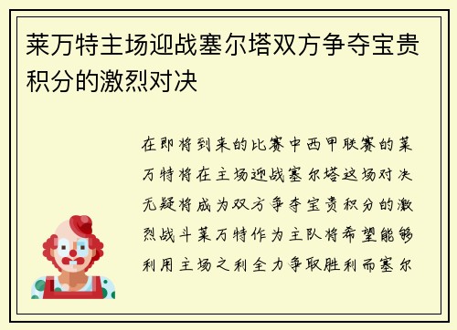 莱万特主场迎战塞尔塔双方争夺宝贵积分的激烈对决