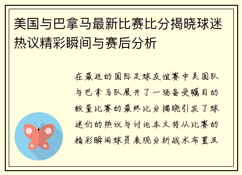 美国与巴拿马最新比赛比分揭晓球迷热议精彩瞬间与赛后分析
