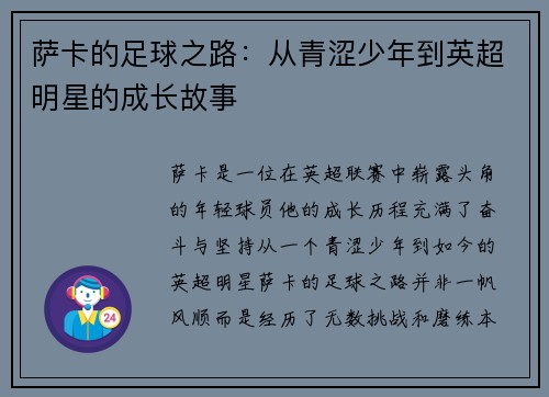 萨卡的足球之路：从青涩少年到英超明星的成长故事