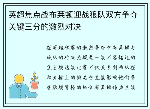 英超焦点战布莱顿迎战狼队双方争夺关键三分的激烈对决