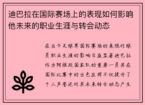 迪巴拉在国际赛场上的表现如何影响他未来的职业生涯与转会动态