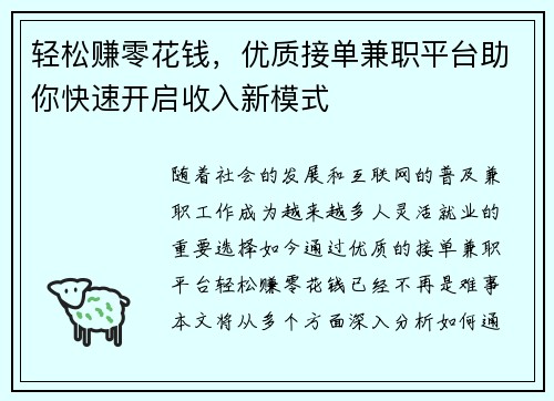 轻松赚零花钱，优质接单兼职平台助你快速开启收入新模式
