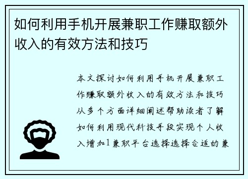 如何利用手机开展兼职工作赚取额外收入的有效方法和技巧