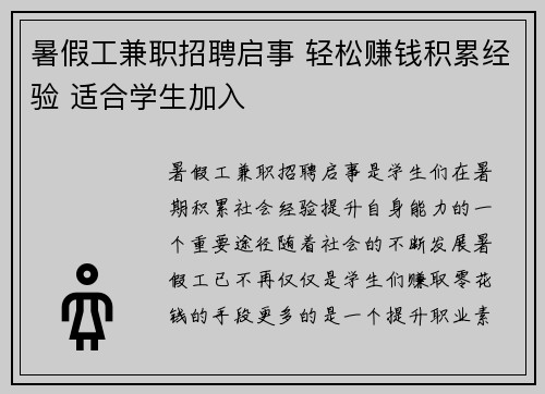 暑假工兼职招聘启事 轻松赚钱积累经验 适合学生加入