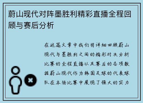 蔚山现代对阵墨胜利精彩直播全程回顾与赛后分析