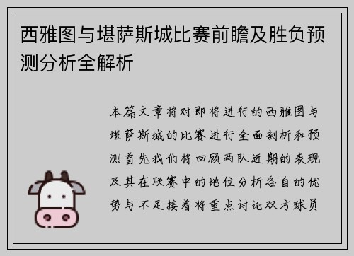 西雅图与堪萨斯城比赛前瞻及胜负预测分析全解析