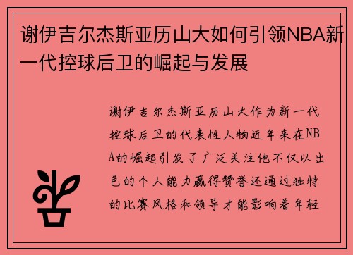 谢伊吉尔杰斯亚历山大如何引领NBA新一代控球后卫的崛起与发展