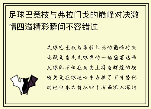 足球巴竞技与弗拉门戈的巅峰对决激情四溢精彩瞬间不容错过