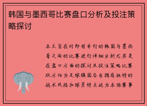 韩国与墨西哥比赛盘口分析及投注策略探讨
