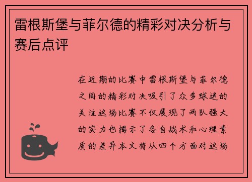 雷根斯堡与菲尔德的精彩对决分析与赛后点评