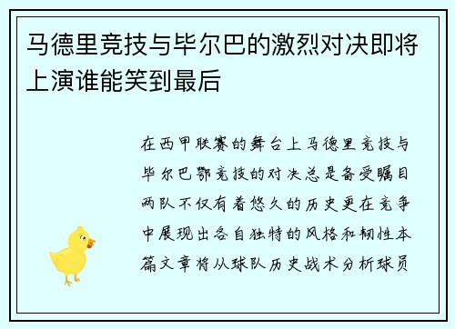 马德里竞技与毕尔巴的激烈对决即将上演谁能笑到最后