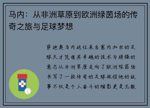马内：从非洲草原到欧洲绿茵场的传奇之旅与足球梦想