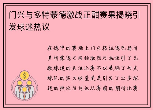 门兴与多特蒙德激战正酣赛果揭晓引发球迷热议