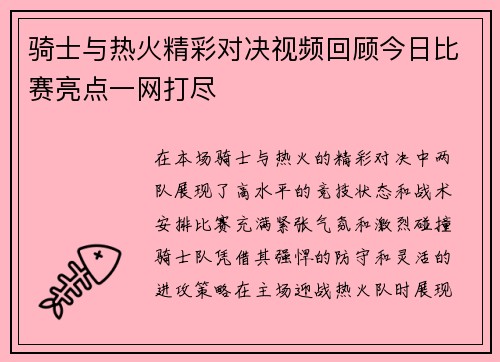 骑士与热火精彩对决视频回顾今日比赛亮点一网打尽