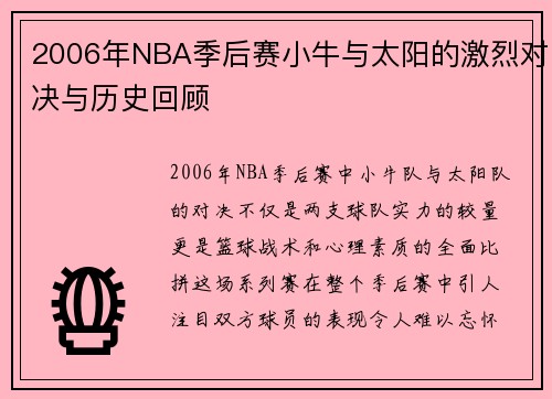 2006年NBA季后赛小牛与太阳的激烈对决与历史回顾