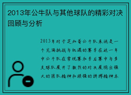 2013年公牛队与其他球队的精彩对决回顾与分析