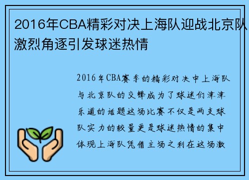 2016年CBA精彩对决上海队迎战北京队激烈角逐引发球迷热情