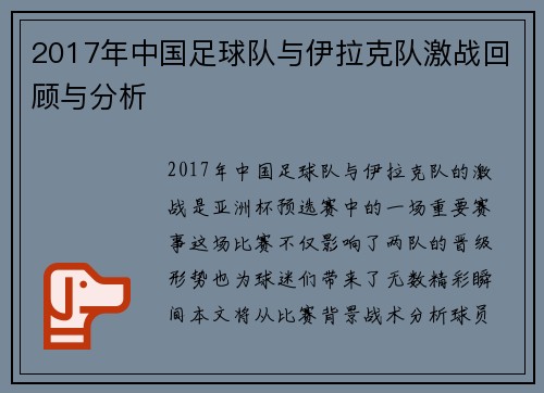 2017年中国足球队与伊拉克队激战回顾与分析