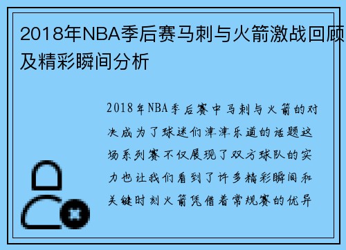 2018年NBA季后赛马刺与火箭激战回顾及精彩瞬间分析