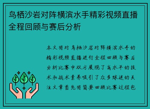 鸟栖沙岩对阵横滨水手精彩视频直播全程回顾与赛后分析