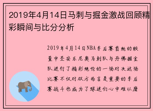2019年4月14日马刺与掘金激战回顾精彩瞬间与比分分析