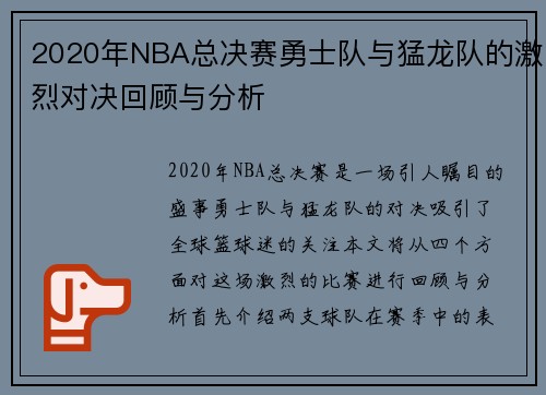 2020年NBA总决赛勇士队与猛龙队的激烈对决回顾与分析