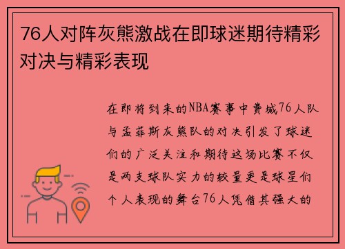 76人对阵灰熊激战在即球迷期待精彩对决与精彩表现