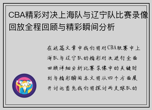 CBA精彩对决上海队与辽宁队比赛录像回放全程回顾与精彩瞬间分析