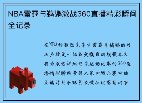 NBA雷霆与鹈鹕激战360直播精彩瞬间全记录