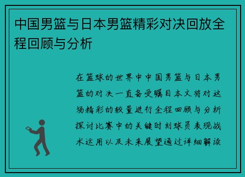 中国男篮与日本男篮精彩对决回放全程回顾与分析