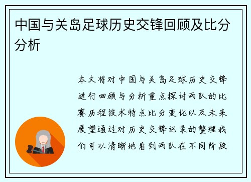 中国与关岛足球历史交锋回顾及比分分析