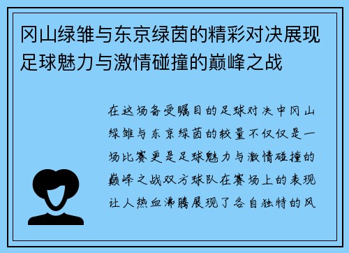冈山绿雏与东京绿茵的精彩对决展现足球魅力与激情碰撞的巅峰之战