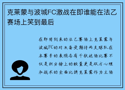 克莱蒙与波城FC激战在即谁能在法乙赛场上笑到最后