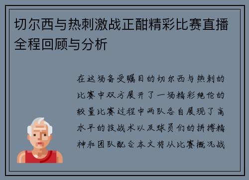 切尔西与热刺激战正酣精彩比赛直播全程回顾与分析